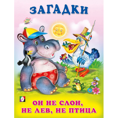 Большое фото товара - Загадки Он не слон, не лев, не птица (Арт.27315/32241), (Фламинго, 2024), Обл, c.16, 13-165074. Вариант №1