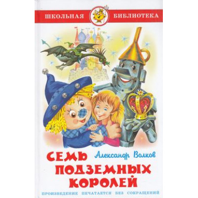 Большое фото товара - ШкБиб Волков А. Семь подземных королей, (Самовар, 2024), 7Бц, c.176, 13-168356. Вариант №1