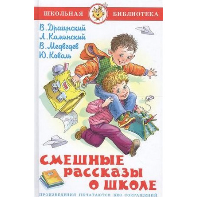 Большое фото товара - ШкБиб Смешные рассказы о школе (сборник), (Самовар, 2025), 7Бц, c.144, 13-168357. Вариант №1