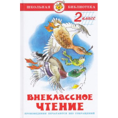 Большое фото товара - ШкБиб Внеклассное чтение 2кл (сборник), (Самовар, 2023), 7Бц, c.128, 13-173476. Вариант №1