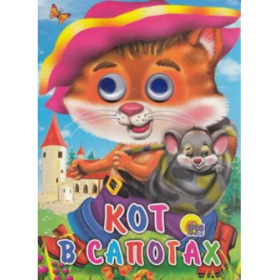Большое фото товара - ЧудоГлазки Кот в сапогах (цельнокрытая), (Проф-Пресс, 2021), К, c.10, 13-174606. Вариант №1