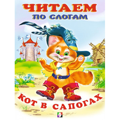 Большое фото товара - ЧитаемПоСлогам Кот в сапогах (Арт.13097/30490), (Фламинго, 2023), Обл, c.14, 13-176432. Вариант №1