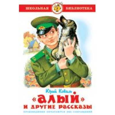Большое фото товара - ШкБиб Коваль Ю.И. "Алый" и другие рассказы, (Самовар, 2023), 7Бц, c.112, 13-184306. Вариант №1