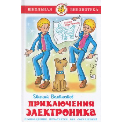 Большое фото товара - ШкБиб Велтистов Е. Приключения Электроника, (Самовар, 2025), 7Бц, c.160, 13-187329. Вариант №1