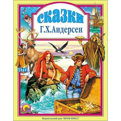 Большое фото товара - ЛюбимыеСказкиМалышам Андерсен Г.-Х. Сказки (Огниво. Русалочка. Гадкий утенок и др.), (Проф-Пресс, 2024), 7Бц, c.96, 13-189647. Вариант №1