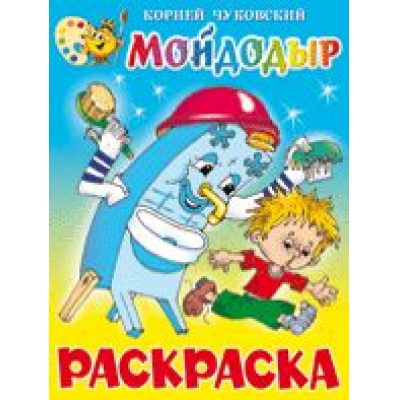 Большое фото товара - Раскраска Мойдодыр (А4), (Самовар, 2021), Обл, c.16, 13-191951. Вариант №1