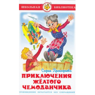Большое фото товара - ШкБиб Прокофьева С. Приключения желтого чемоданчика, (Самовар, 2022), 7Бц, c.96, 13-194166. Вариант №1