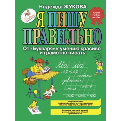 Большое фото товара - Жукова Н.С. Я пишу правильно. От "Букваря" к умению красиво и грамотно писать, (Эксмо, 2023), 7Бц, c.80, 13-202411. Вариант №1