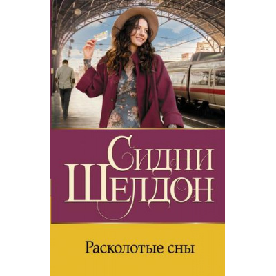 Большое фото товара - Бестселлеры Шелдон Сидни Расколотые сны, (АСТ, 2021), 7Бц, c.352, 13-203745. Вариант №1