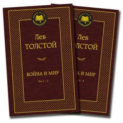 Большое фото товара - МироваяКлассика Толстой Л.Н. Война и мир 4тт (комплект из 2-х книг), (Азбука,АзбукаАттикус, 2026), 7Б, c.1408, 13-204863. Вариант №1