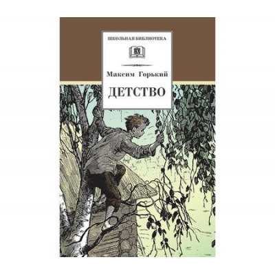 Большое фото товара - ШкБиб Горький М. Детство, (Детская литература, 2023), 7Бц, c.319, 13-208890. Вариант №1