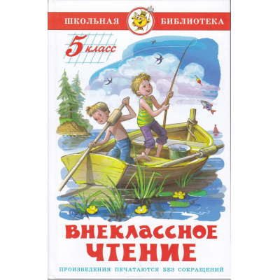 Большое фото товара - ШкБиб Внеклассное чтение 5кл (сборник), (Самовар, 2023), 7Бц, c.142, 13-211138. Вариант №1