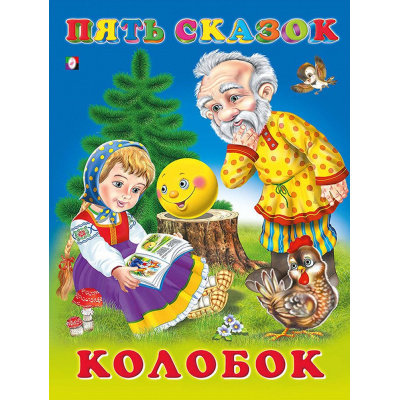 Большое фото товара - ПятьСказок Колобок (Арт.31053/34313), (Фламинго, 2025), 7Б, c.64, 13-213875. Вариант №1