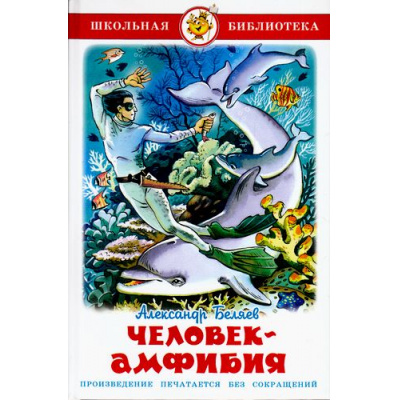 Большое фото товара - ШкБиб Беляев А.Р. Человек-амфибия, (Самовар, 2022), 7Бц, c.192, 13-214878. Вариант №1