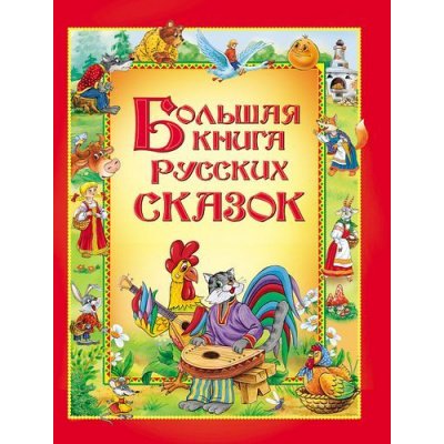 Большое фото товара - Большая книга русских сказок (сборник), (Росмэн/Росмэн-Пресс, 2025), 7Бц, c.240, 13-215376. Вариант №1