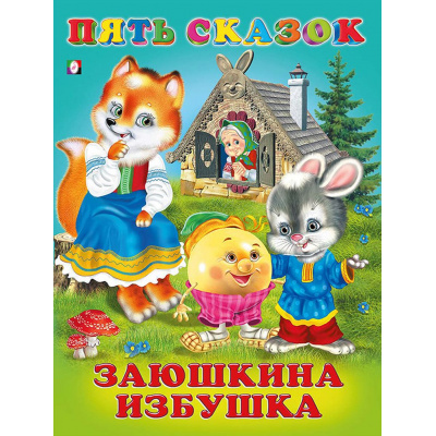 Большое фото товара - ПятьСказок Заюшкина избушка (Арт.27520/32647), (Фламинго, 2024), 7Б, c.64, 13-216022. Вариант №1