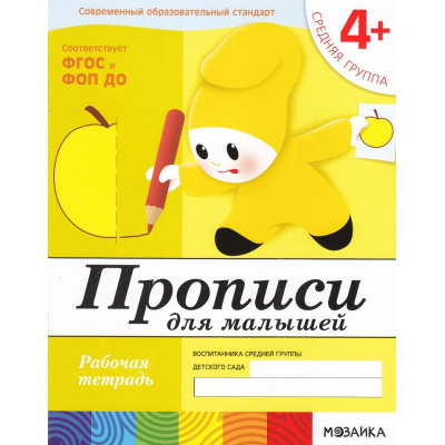 Большое фото товара - БибПрогрОтРожденияДоШколы Денисова Д.,Дорожин Ю. Прописи для малышей от 4 лет. Средняя группа. Рабочая тетрадь ФГОС ФОП ДО, (Мозаика-Синтез, 2024), Обл, c.16, 13-220629. Вариант №1