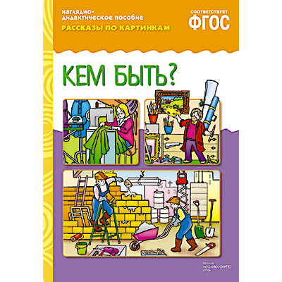 Большое фото товара - РассказыПоКартинкам Кем быть? Наглядно-дидактическое пособие (от 3 до 7 лет) (А4, 8 листов) (в папке) ФГОС, (Мозаика-Синтез, 2022), К, c.8, 13-220735. Вариант №1