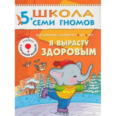 Большое фото товара - ШколаСемиГномов 6-й год обучения Занятия с детьми 5-6 лет. Я вырасту здоровым (игра+наклейки), (Мозаика-Синтез, 2022), Обл, c.18, 13-220940. Вариант №1