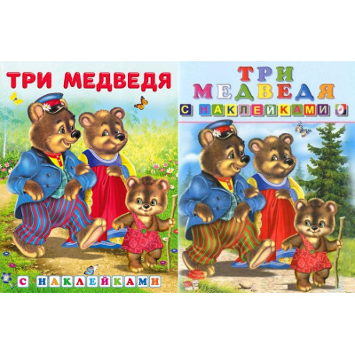 Большое фото товара - КнижкаСНаклейками Три медведя (2 вар. обл.) (Арт.28107/32593), (Фламинго, 2024), Обл, c.18, 13-224042. Вариант №1