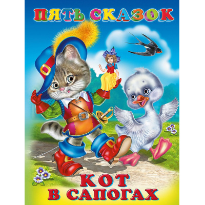 Большое фото товара - ПятьСказок Кот в сапогах (Арт.27544/33651), (Фламинго, 2025), 7Б, c.64, 13-225589. Вариант №1