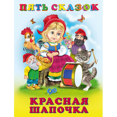 Большое фото товара - ПятьСказок Красная шапочка (Арт.27896/33668), (Фламинго, 2024), 7Б, c.64, 13-225590. Вариант №1