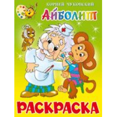 Большое фото товара - Раскраска Айболит (А4), (Самовар, 2021), Обл, c.16, 13-228047. Вариант №1