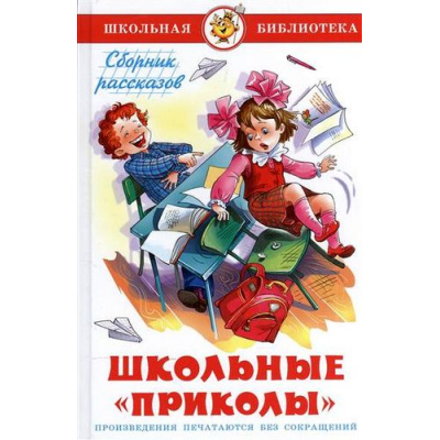 Большое фото товара - ШкБиб Школьные "приколы" (сборник), (Самовар, 2024), 7Бц, c.112, 13-237820. Вариант №1