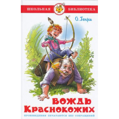 Большое фото товара - ШкБиб Генри О. Вождь краснокожих, (Самовар, 2024), 7Бц, c.112, 13-239666. Вариант №1