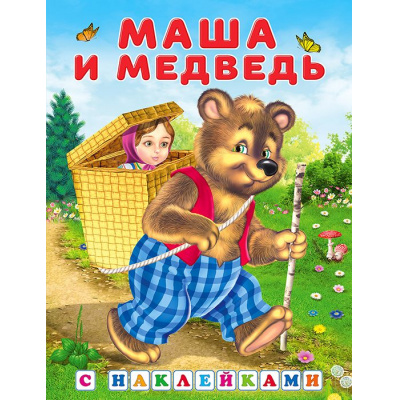 Большое фото товара - КнижкаСНаклейками Маша и Медведь (Арт.28091/35822), (Фламинго, 2024), Обл, c.16, 13-241429. Вариант №1