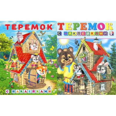 Большое фото товара - КнижкаСНаклейками Теремок (2 вар. обл.) (Арт.28121/32173), (Фламинго, 2025), Обл, c.16, 13-241431. Вариант №1