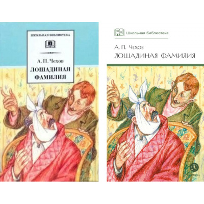 Большое фото товара - ШкБиб Чехов А.П. Лошадиная фамилия (рассказы и водевили) (2 вар.обл.), (Детская литература, 2023), 7Б, c.284, 13-243231. Вариант №1