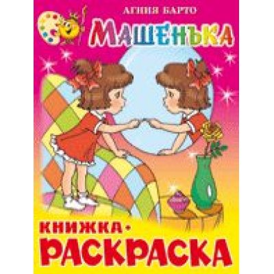 Большое фото товара - КнижкаРаскраска Машенька (Барто А.) (А4), (Самовар, 2022), Обл, c.16, 13-243370. Вариант №1