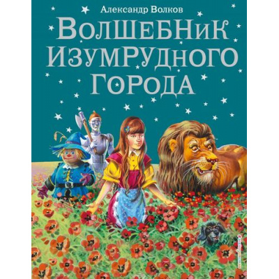 Большое фото товара - Волков А.В. Волшебник Изумрудного города, (Эксмо,Детство, 2025), 7Бц, c.224, 13-250993. Вариант №1