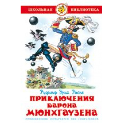 Большое фото товара - ШкБиб Распе Р.Э. Приключения Барона Мюнхаузена, (Самовар, 2023), 7Бц, c.127, 13-25202. Вариант №1