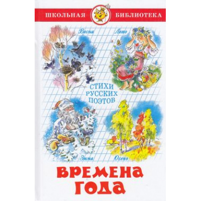 Большое фото товара - ШкБиб Времена года. Стихи русских поэтов, (Самовар, 2021), 7Бц, c.96, 13-253889. Вариант №1