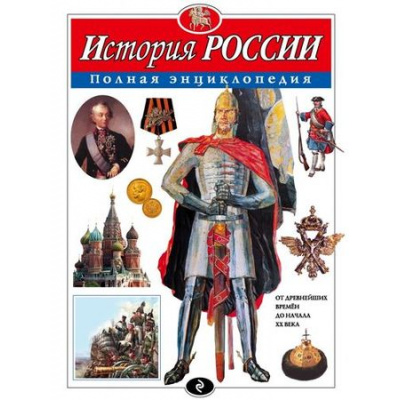 Большое фото товара - ПолнаяЭнциклопедия Школьник Ю.К. История России. От древнейших времен до начала ХХ века, (Эксмо,Детство, 2024), 7Бц, c.256, 13-257085. Вариант №1