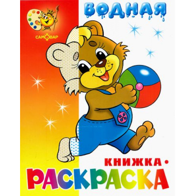 Большое фото товара - ВоднаяРаскраска Медвежонок с мячом (А4), (Самовар, 2023), Обл, c.8, 13-259235. Вариант №1