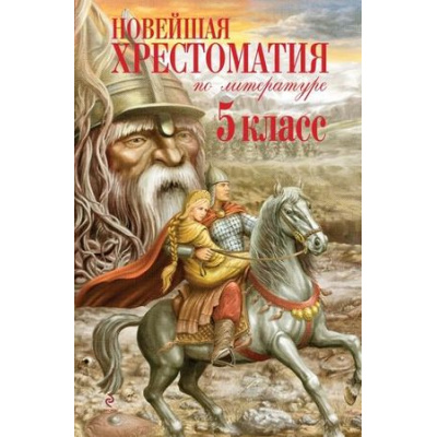 Большое фото товара - Новейшая хрестоматия по литературе 5кл (ст.8/ст.4), (Эксмо, 2024), 7Б, c.656, 13-260749. Вариант №1