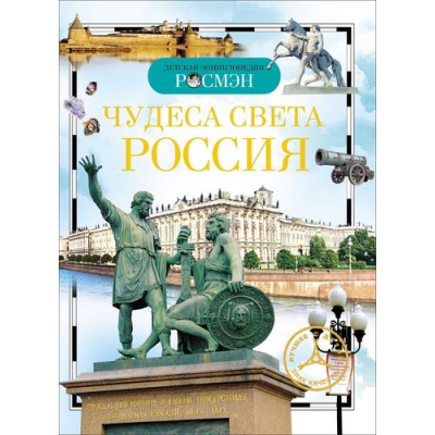 Большое фото товара - ДетскаяЭнциклопедияРосмэн Чудеса света-Россия (Широнина Е.В.), (Росмэн/Росмэн-Пресс, 2025), 7Бц, c.96, 13-265551. Вариант №1