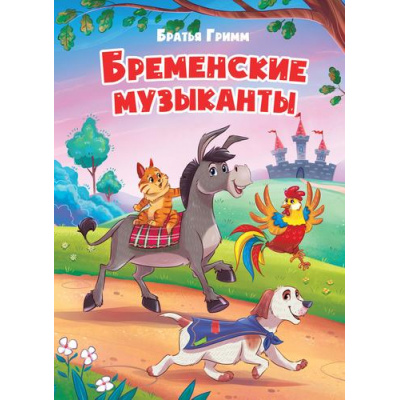 Большое фото товара - КнКартонка Бременские музыканты (цельнокрытая), (Проф-Пресс, 2023), К, c.10, 13-268290. Вариант №1
