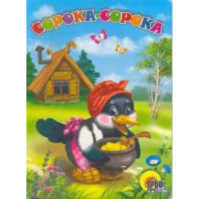 Большое фото товара - КнКартонкаЧитаемДетям Сорока-сорока (цельнокрытая), (Проф-Пресс, 2019), К, c.10, 13-270880. Вариант №1