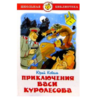 Большое фото товара - ШкБиб Коваль Ю.И. Приключения Васи Куролесова, (Самовар, 2023), 7Бц, c.110, 13-27591. Вариант №1