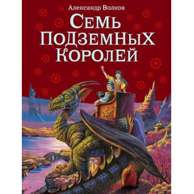 Большое фото товара - ВолшебникИзумрудногоГорода Волков А. Семь подземных королей, (Эксмо,Детство, 2025), 7Б, c.224, 13-279027. Вариант №1