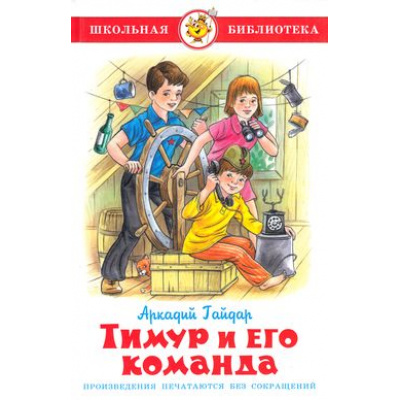 Большое фото товара - ШкБиб Гайдар А.П. Тимур и его команда, (Самовар, 2024), 7Бц, c.144, 13-281331. Вариант №1