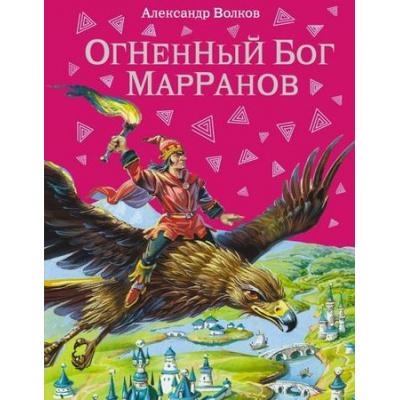 Большое фото товара - ВолшебникИзумрудногоГорода Волков А.М. Огненный бог Марранов, (Эксмо, 2025), 7Б, c.224, 13-288285. Вариант №1