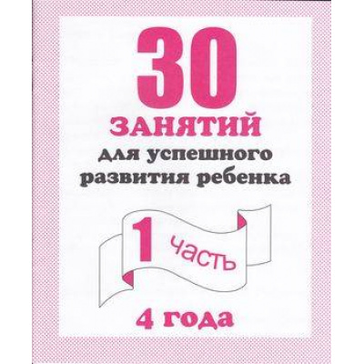 Большое фото товара - МоиПервыеТетради 30 занятий для успешного развития ребенка 4 лет (Ч.1) (рабочая тетрадь дошкольника), (ИП Бурдина С.В.,Дом печати-Вятка), Обл, c.32, 13-289210. Вариант №1
