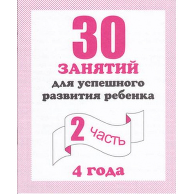 Большое фото товара - МоиПервыеТетради 30 занятий для успешного развития ребенка 4 лет (Ч.2) (рабочая тетрадь дошкольника), (ИП Бурдина С.В.,Дом печати-Вятка), Обл, c.32, 13-289211. Вариант №1