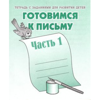 Большое фото товара - ТетрадьСЗаданиямиДляРазвитияДетей Готовимся к письму (Ч.1) (рабочая тетрадь для дошкольника), (ИП Бурдина С.В.,Дом печати-Вятка), Обл, c.32, 13-289222. Вариант №1
