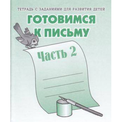 Большое фото товара - ТетрадьСЗаданиямиДляРазвитияДетей Готовимся к письму (Ч.2) (рабочая тетрадь для дошкольника), (ИП Бурдина С.В.,Дом печати-Вятка), Обл, c.32, 13-289223. Вариант №1